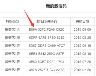 愛奇藝激活碼怎么激活使用?愛奇藝激活碼使用方法