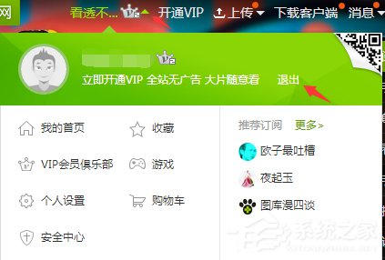 愛奇藝怎么退出登錄?愛奇藝賬號(hào)退出登錄教程
