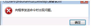 Win7系統(tǒng)Excel向程序發(fā)送命令時(shí)出現(xiàn)錯(cuò)誤怎么解決?