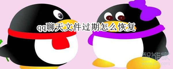 qq聊天文件過(guò)期怎么恢復(fù)