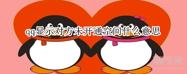 qq顯示對(duì)方未開(kāi)通空間