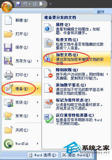 如何給Word文檔加密？Word2007文檔加密方法