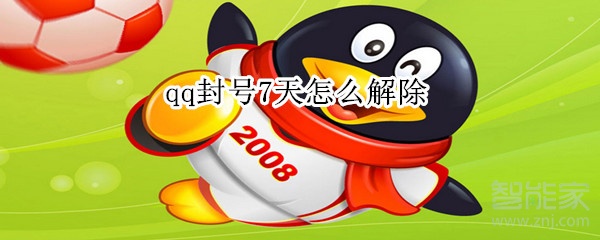 qq封號(hào)7天怎么解除