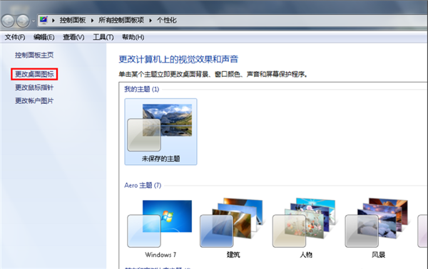Win7旗艦版桌面的圖標不見了怎么辦?
