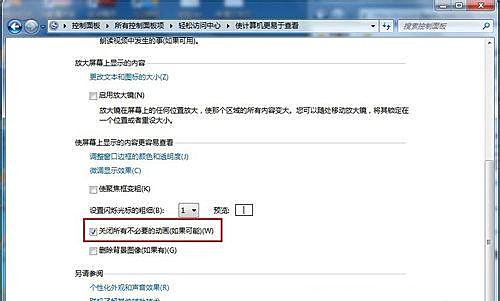Windows7旗艦版怎么關閉不必要的動畫？