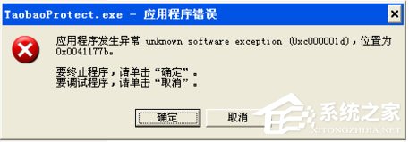 WinXP系統提示taobaoprotect.exe應用程序錯誤怎么辦？
