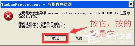 WinXP系統提示taobaoprotect.exe應用程序錯誤怎么辦？