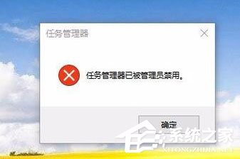 Win10任務管理器已被系統管理員停用怎么辦？
