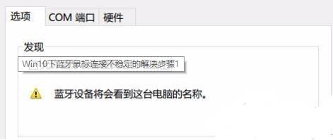 Win10的藍(lán)牙鼠標(biāo)抖動(dòng)怎么辦？Win10的藍(lán)牙鼠標(biāo)抖動(dòng)解決辦法