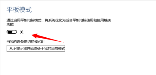 如何在Win 10系統(tǒng)中打開和關閉平板電腦模式?