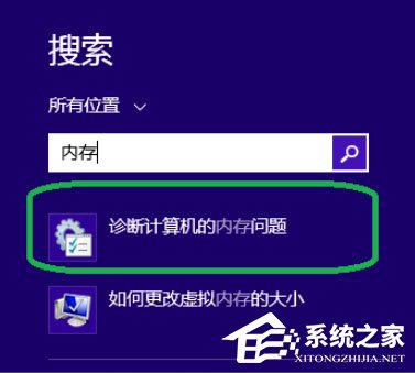 Win8系統如何進行內存檢測？Win8系統進行內存檢測的方法