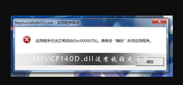 MSVCP140D.dll沒有被指定在Windows上運行怎么解決？