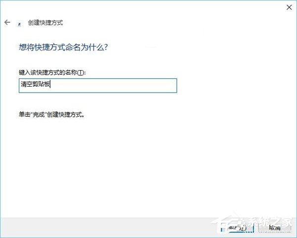 Win10系統怎么清空剪切板？Win10系統清空剪切板的方法