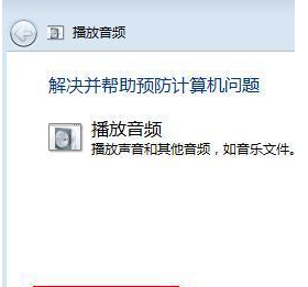 Win7臺(tái)式機(jī)沒(méi)有聲音怎么回事？Win7臺(tái)式電腦沒(méi)聲音解決辦法