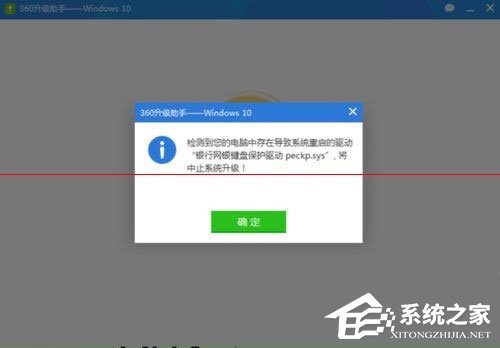 Win10升級失敗提示“網(wǎng)銀鍵盤保護驅(qū)動peckp.sys阻止升級”怎么辦？