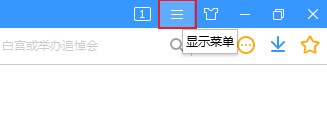 搜狗高速瀏覽器開啟云安全服務保護方法介紹