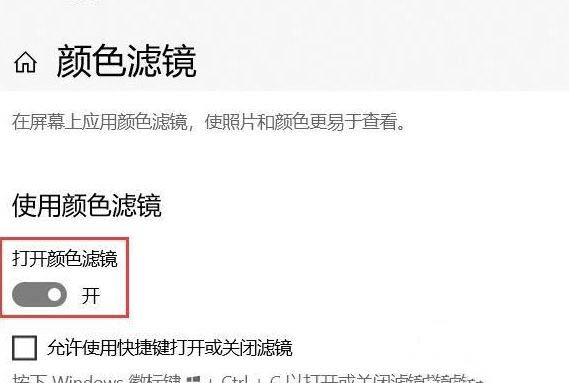 Win10系統怎么關閉色盲模式？
