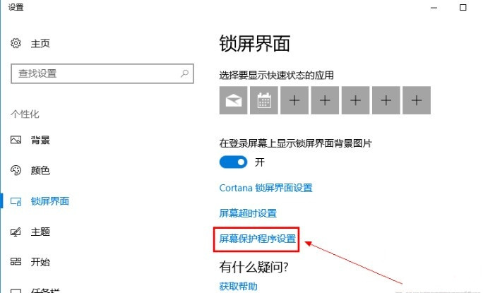 Win10系統(tǒng)怎么關(guān)閉屏保？