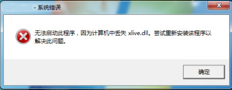 Win7系統(tǒng)提示計(jì)算機(jī)丟失xlive.dll怎么解決？