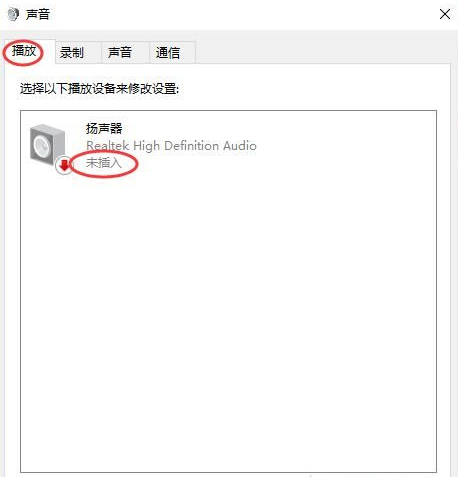 Win10揚(yáng)聲器未插入怎么解決？揚(yáng)聲器顯示未插入解決方案