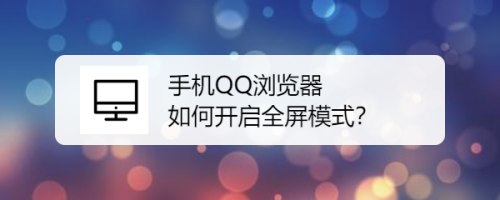 手機(jī)QQ瀏覽器在哪打開(kāi)全屏模式
