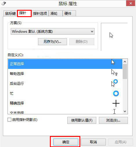 Win8如何自定義鼠標指針？Win8電腦自定義鼠標指針教程