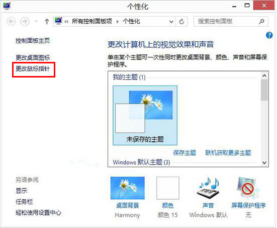 Win8如何自定義鼠標指針？Win8電腦自定義鼠標指針教程