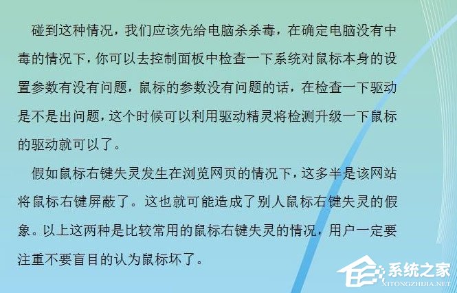 Win7系統(tǒng)鼠標(biāo)右鍵失靈怎么辦？Win7系統(tǒng)鼠標(biāo)右鍵失靈的解決方法
