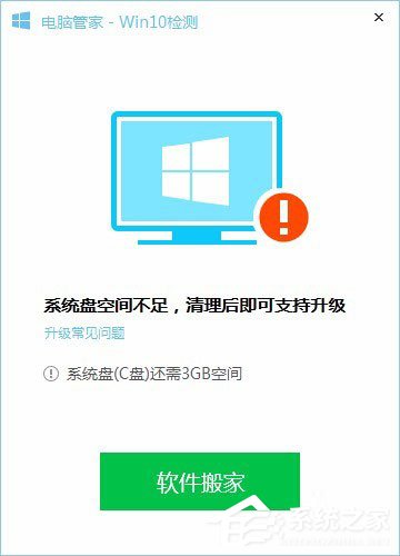 怎么用電腦管家升級(jí)Win10？用電腦管家升級(jí)Win10的方法