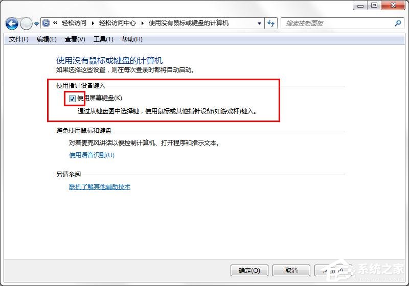 win7旗艦版如何取消屏幕鍵盤?win7關(guān)閉屏幕鍵盤的方法