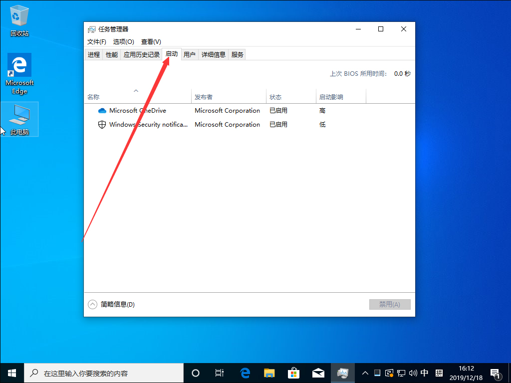 Win10 1909系統怎么禁止開機啟動項？Win10 1909開機啟動項禁止教程