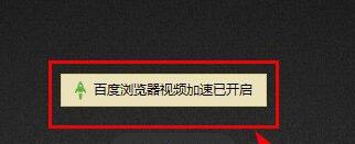 百度瀏覽器怎么開啟視頻加速?開啟視頻加速操作過程一覽