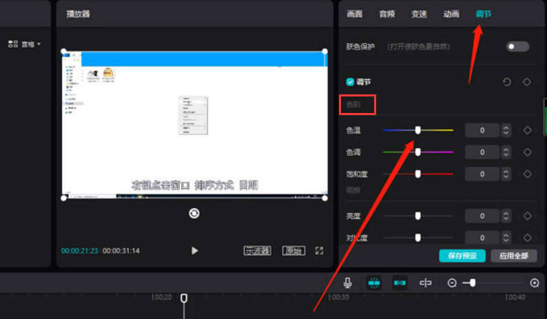 剪映電腦端調(diào)節(jié)色溫方法介紹