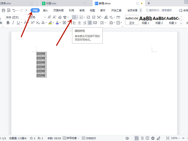 word項(xiàng)目符號(hào)怎么添加