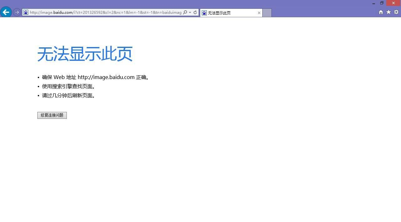 IE10瀏覽器打不開百度圖片是什么原因?不顯示搜索圖片的解決方法分享