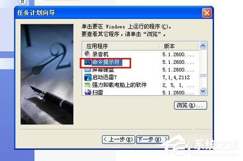WinXP系統怎么定時關電腦？WinXP系統定時關電腦的方法