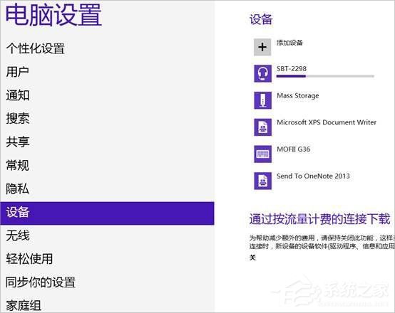Win8系統怎么連接藍牙耳機？Win8系統連接藍牙耳機的方法