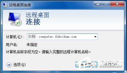 Win7如何遠程控制別人的電腦？Win7遠程控制別人的電腦的方法