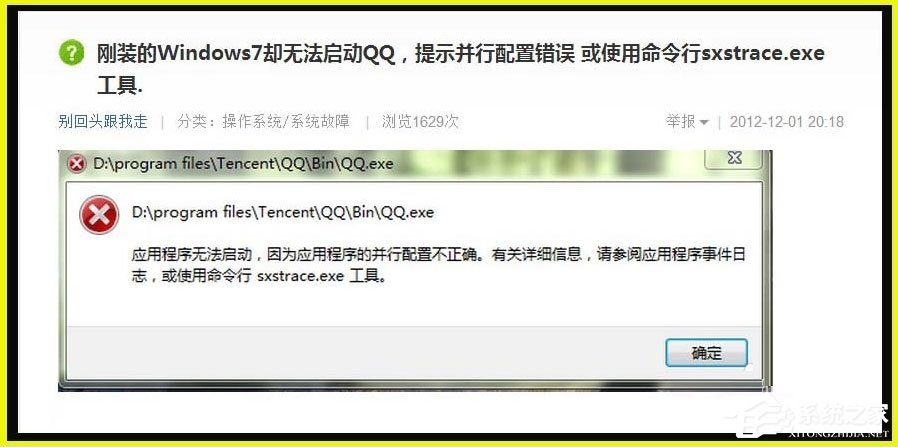 Win7提示應用程序并行配置不正確使用命令行sxstrace.exe怎么解決？