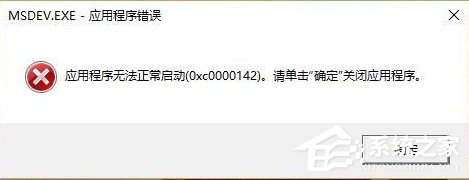 Win10運(yùn)行VC6.0提示“應(yīng)用程序無法正常啟動0xc0000142”怎么辦？