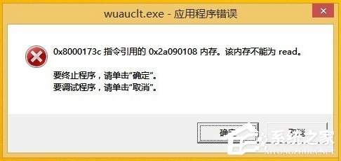 Win8開機提示“Wuauclt.exe應用程序錯誤”怎么辦？