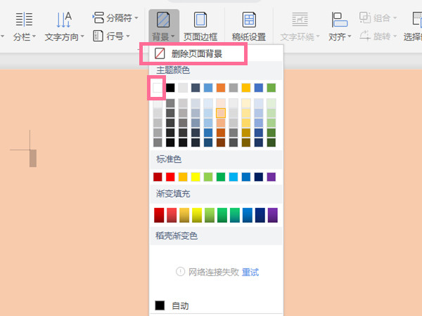 word文檔設(shè)置白色背景方法介紹