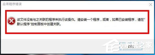 Win10打開文件提示沒有與之關(guān)聯(lián)的程序的解決方法