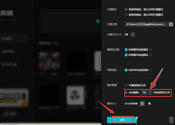 剪映pc端設(shè)置緩存清理天數(shù)教程分享