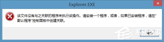 Win8右鍵計(jì)算機(jī)管理彈出該文件沒有與之關(guān)聯(lián)程序