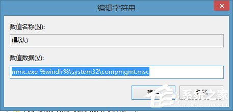 Win8右鍵計(jì)算機(jī)管理彈出該文件沒有與之關(guān)聯(lián)程序