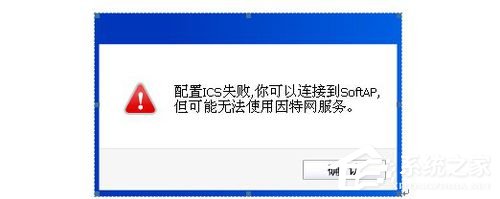 Win8系統提示＂配置ICS失敗”的具體解決方法
