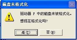 WinXP系統提示F盤提示磁盤未被格式化的解決方法