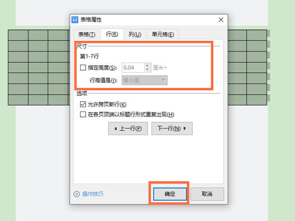 word表格行高調(diào)節(jié)操作步驟一覽