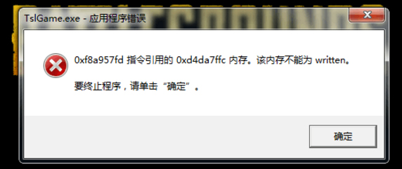 Win7出現(xiàn)絕地求生大逃殺TslGame.exe應(yīng)用程序錯(cuò)誤解決方法